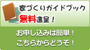 家づくりガイドブック無料進呈！